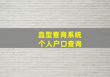 血型查询系统 个人户口查询